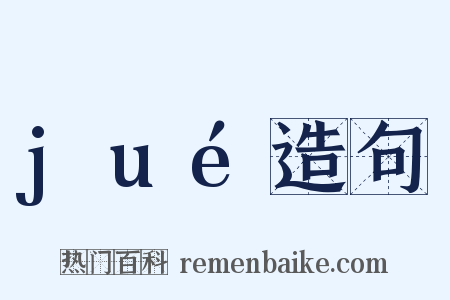 jué造句是什么意思的图片